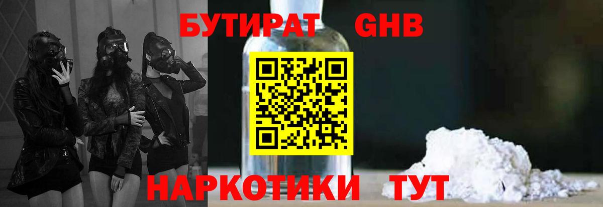 Бутират жидкий экстази  Вход с VPN  Красноперекопск 