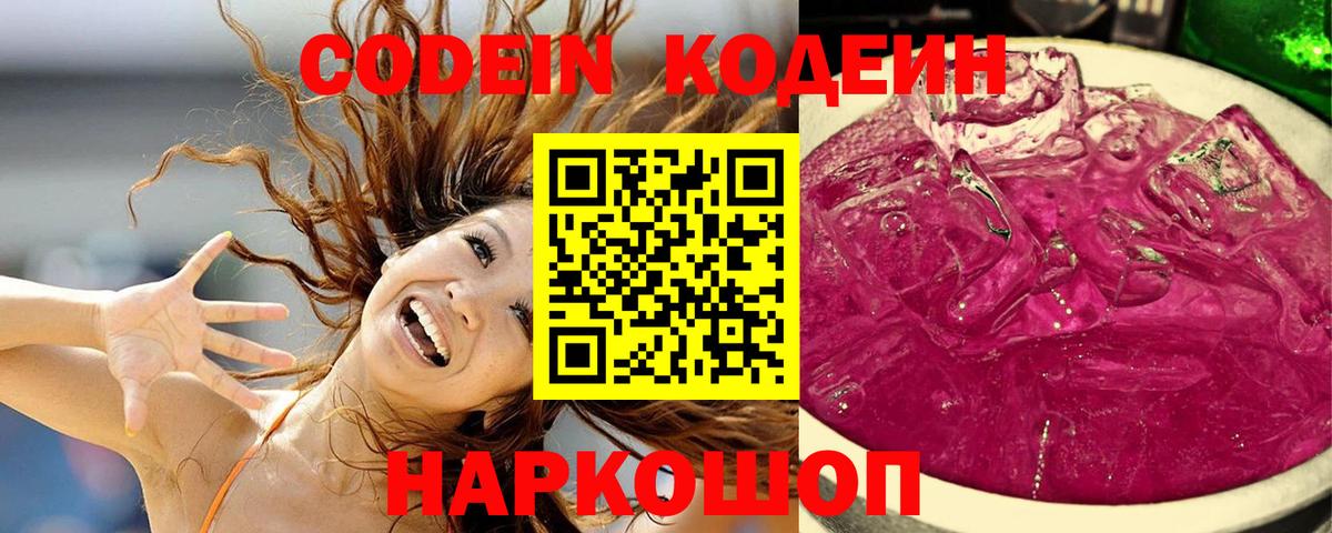 Кодеин Purple Drank  Вход с VPN  Красноперекопск 